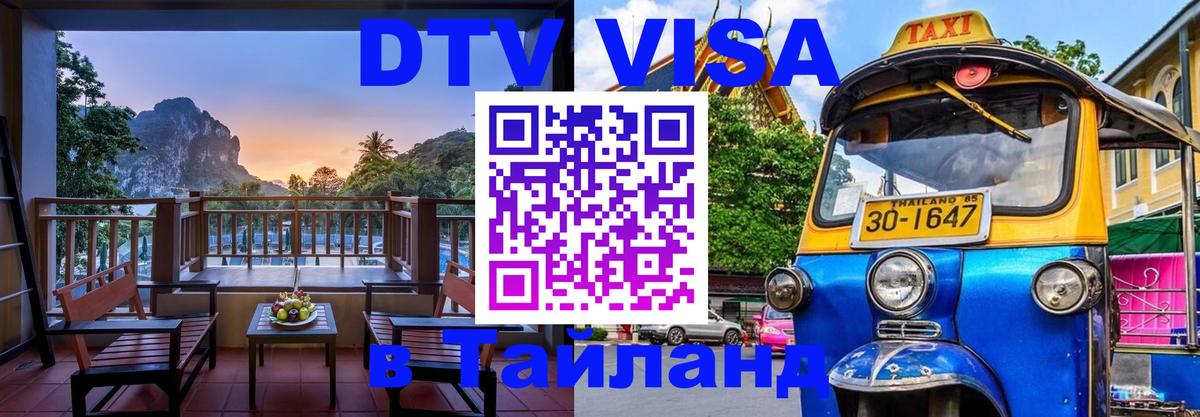 Цены на DTV визу в Таиланд — пакеты услуг, достаточно даже паспорта - Томск  20.11.2025 