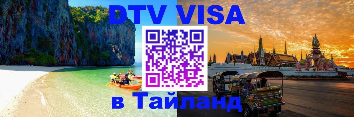 Цены на DTV визу в Таиланд — пакеты услуг, достаточно даже паспорта - Томск  03.10.2025 