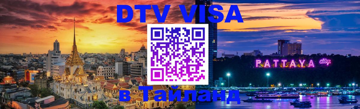 DTV виза Тайланд 