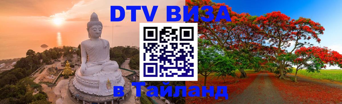 Как сделать DTV визу в Тайланд 
